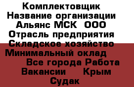 Комплектовщик › Название организации ­ Альянс-МСК, ООО › Отрасль предприятия ­ Складское хозяйство › Минимальный оклад ­ 35 000 - Все города Работа » Вакансии   . Крым,Судак